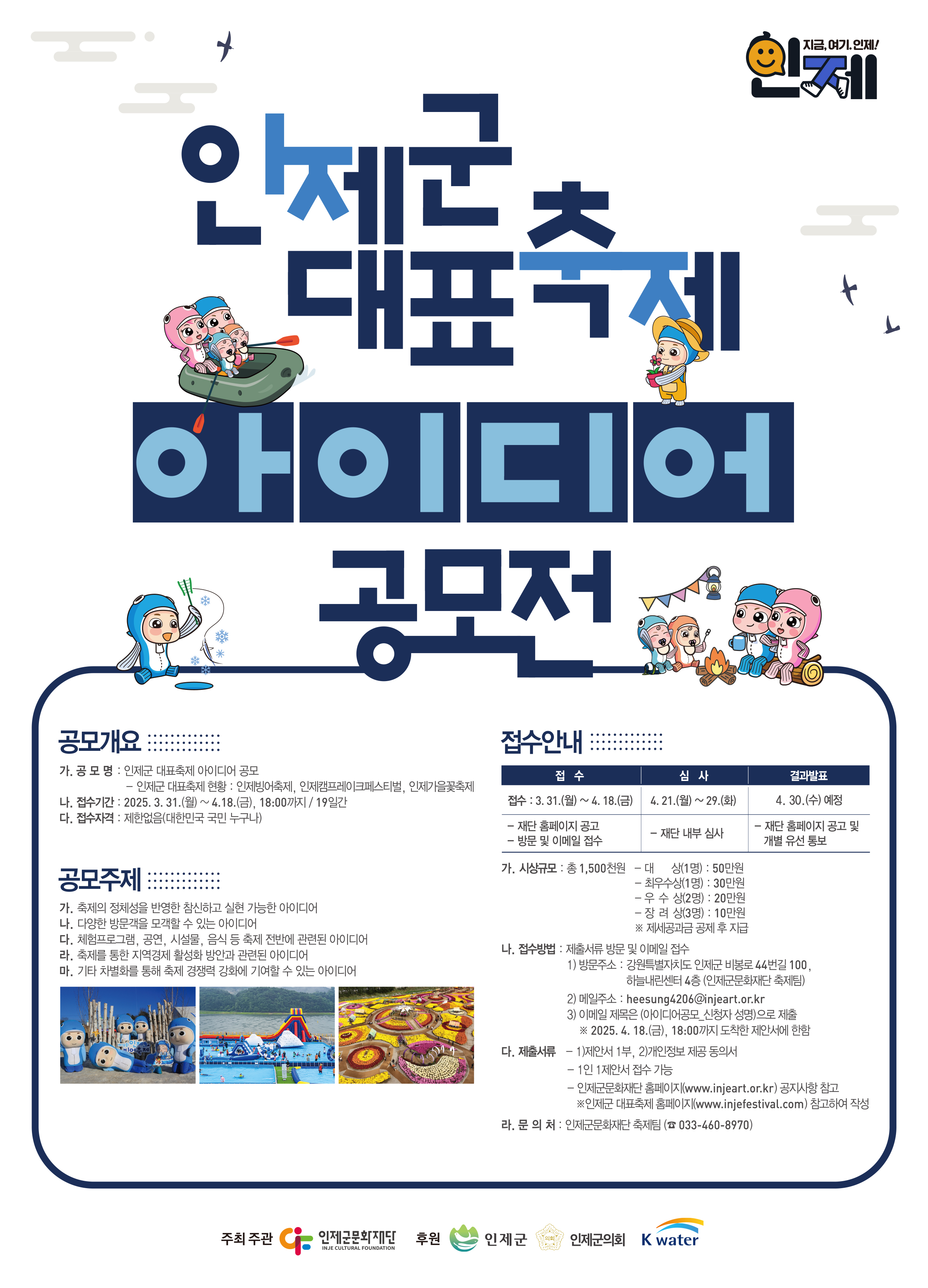 「인제군 대표축제 아이디어 공모전」